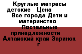 Круглые матрасы детские › Цена ­ 3 150 - Все города Дети и материнство » Постельные принадлежности   . Алтайский край,Заринск г.